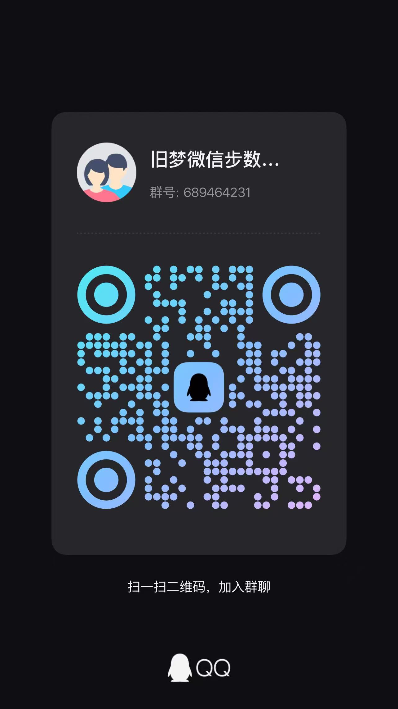 群二维码